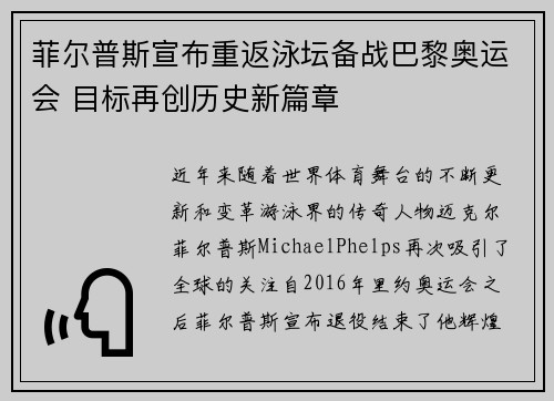 菲尔普斯宣布重返泳坛备战巴黎奥运会 目标再创历史新篇章