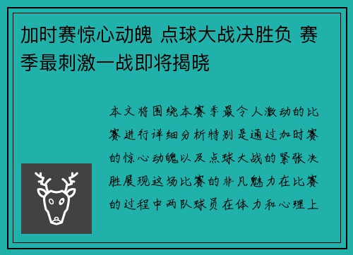 加时赛惊心动魄 点球大战决胜负 赛季最刺激一战即将揭晓