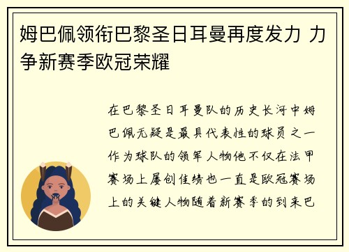 姆巴佩领衔巴黎圣日耳曼再度发力 力争新赛季欧冠荣耀