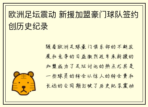 欧洲足坛震动 新援加盟豪门球队签约创历史纪录