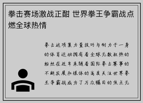 拳击赛场激战正酣 世界拳王争霸战点燃全球热情