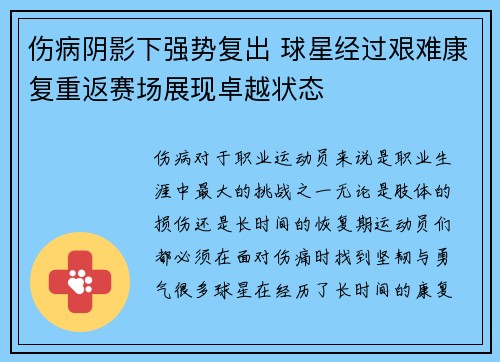 伤病阴影下强势复出 球星经过艰难康复重返赛场展现卓越状态
