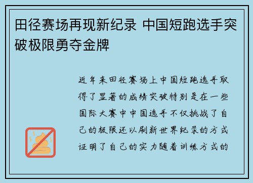 田径赛场再现新纪录 中国短跑选手突破极限勇夺金牌