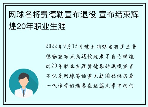 网球名将费德勒宣布退役 宣布结束辉煌20年职业生涯