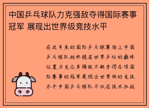 中国乒乓球队力克强敌夺得国际赛事冠军 展现出世界级竞技水平