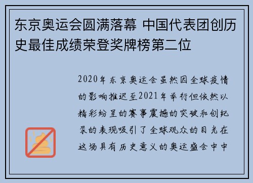 东京奥运会圆满落幕 中国代表团创历史最佳成绩荣登奖牌榜第二位