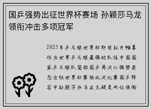 国乒强势出征世界杯赛场 孙颖莎马龙领衔冲击多项冠军
