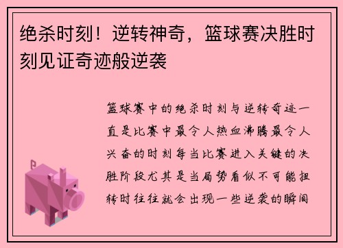绝杀时刻！逆转神奇，篮球赛决胜时刻见证奇迹般逆袭