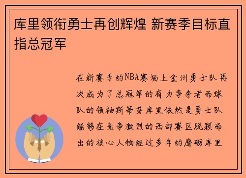库里领衔勇士再创辉煌 新赛季目标直指总冠军