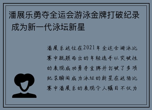 潘展乐勇夺全运会游泳金牌打破纪录 成为新一代泳坛新星