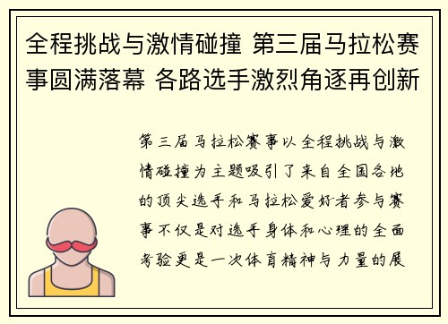 全程挑战与激情碰撞 第三届马拉松赛事圆满落幕 各路选手激烈角逐再创新纪录