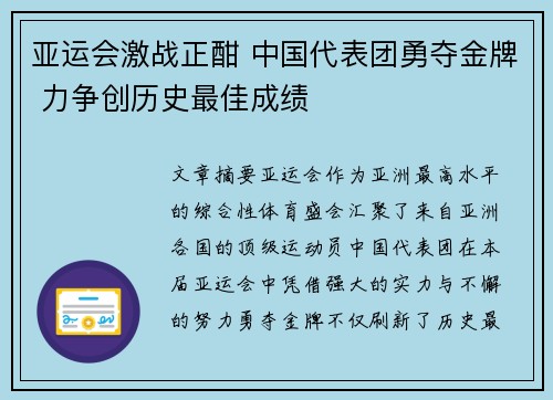 亚运会激战正酣 中国代表团勇夺金牌 力争创历史最佳成绩
