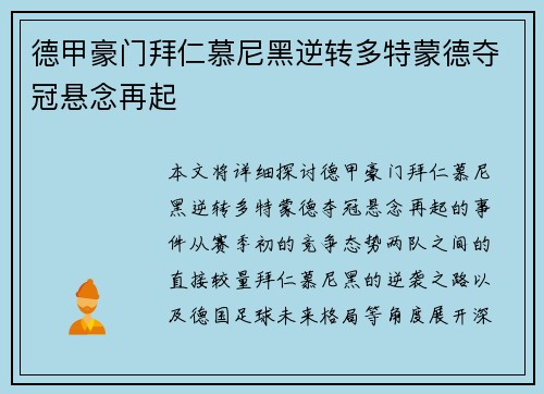 德甲豪门拜仁慕尼黑逆转多特蒙德夺冠悬念再起