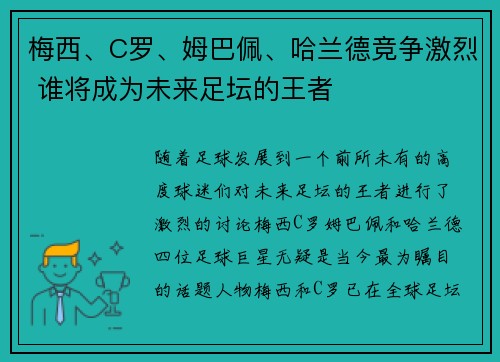 梅西、C罗、姆巴佩、哈兰德竞争激烈 谁将成为未来足坛的王者