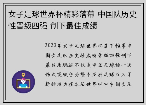 女子足球世界杯精彩落幕 中国队历史性晋级四强 创下最佳成绩