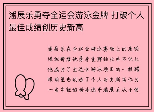 潘展乐勇夺全运会游泳金牌 打破个人最佳成绩创历史新高