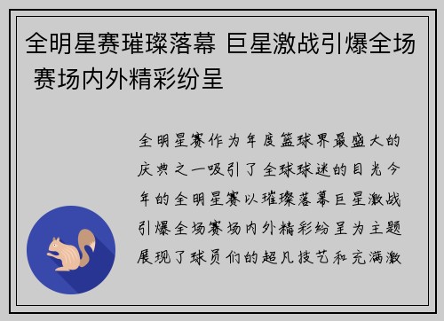 全明星赛璀璨落幕 巨星激战引爆全场 赛场内外精彩纷呈