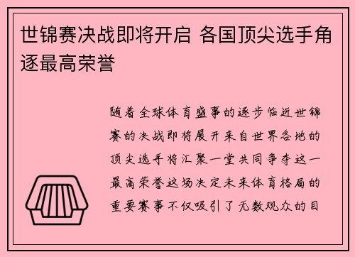 世锦赛决战即将开启 各国顶尖选手角逐最高荣誉