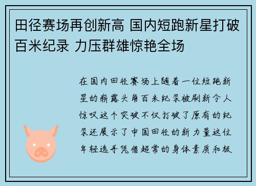 田径赛场再创新高 国内短跑新星打破百米纪录 力压群雄惊艳全场
