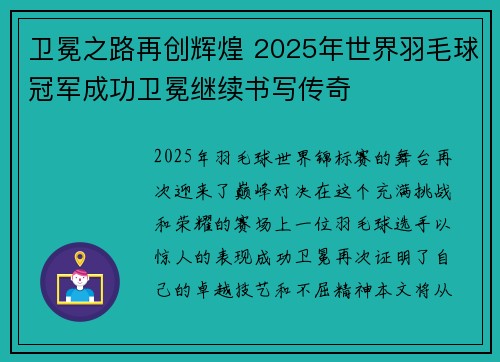 卫冕之路再创辉煌 2025年世界羽毛球冠军成功卫冕继续书写传奇