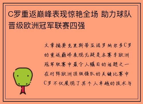 C罗重返巅峰表现惊艳全场 助力球队晋级欧洲冠军联赛四强
