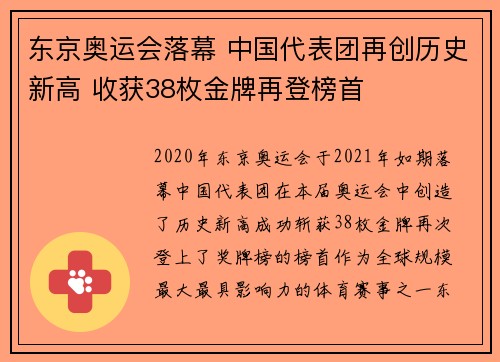 东京奥运会落幕 中国代表团再创历史新高 收获38枚金牌再登榜首