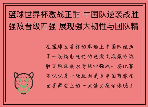 篮球世界杯激战正酣 中国队逆袭战胜强敌晋级四强 展现强大韧性与团队精神