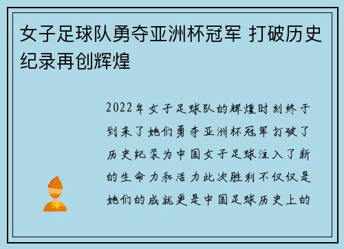 女子足球队勇夺亚洲杯冠军 打破历史纪录再创辉煌