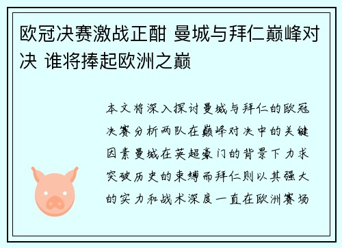 欧冠决赛激战正酣 曼城与拜仁巅峰对决 谁将捧起欧洲之巅