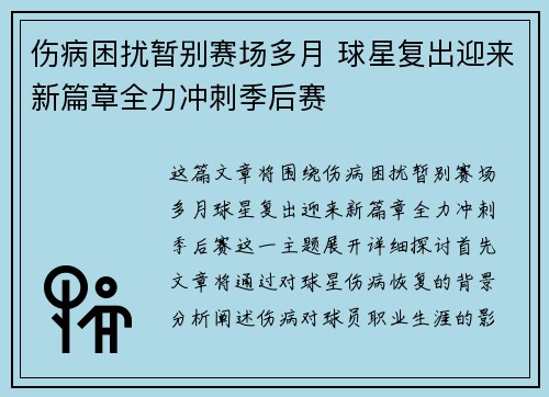 伤病困扰暂别赛场多月 球星复出迎来新篇章全力冲刺季后赛