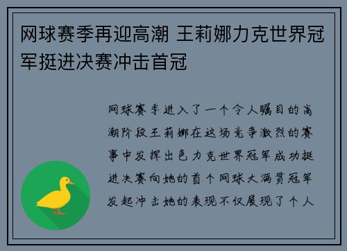 网球赛季再迎高潮 王莉娜力克世界冠军挺进决赛冲击首冠