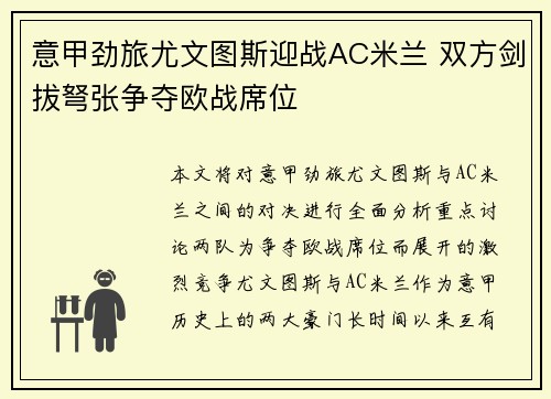 意甲劲旅尤文图斯迎战AC米兰 双方剑拔弩张争夺欧战席位