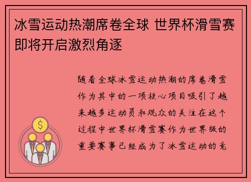 冰雪运动热潮席卷全球 世界杯滑雪赛即将开启激烈角逐