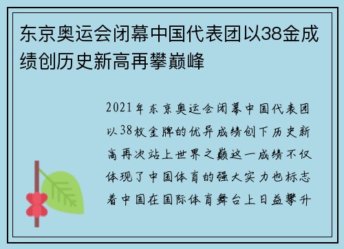 东京奥运会闭幕中国代表团以38金成绩创历史新高再攀巅峰