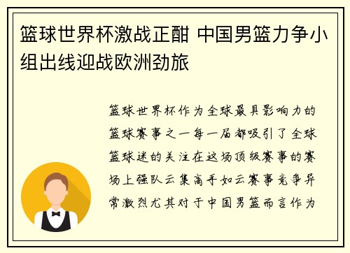 篮球世界杯激战正酣 中国男篮力争小组出线迎战欧洲劲旅