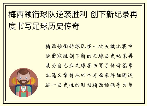 梅西领衔球队逆袭胜利 创下新纪录再度书写足球历史传奇