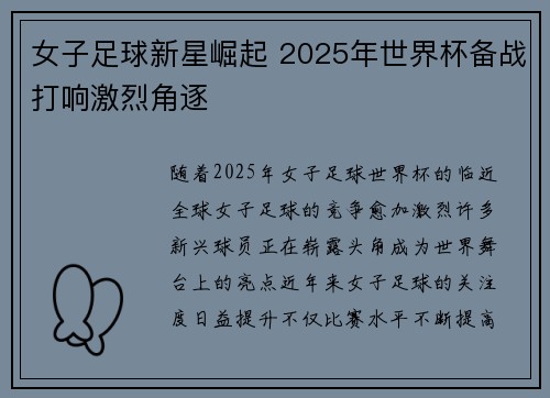 女子足球新星崛起 2025年世界杯备战打响激烈角逐