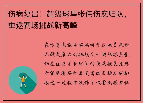 伤病复出!超级球星张伟伤愈归队,重返赛场挑战新高峰