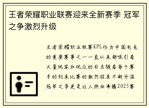王者荣耀职业联赛迎来全新赛季 冠军之争激烈升级