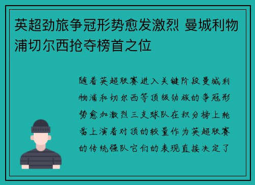 英超劲旅争冠形势愈发激烈 曼城利物浦切尔西抢夺榜首之位