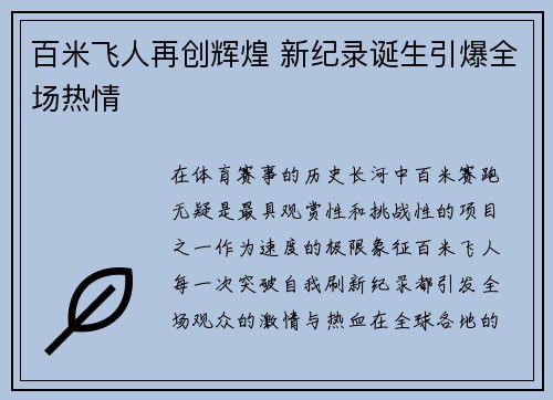 百米飞人再创辉煌 新纪录诞生引爆全场热情