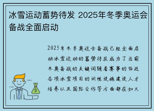 冰雪运动蓄势待发 2025年冬季奥运会备战全面启动