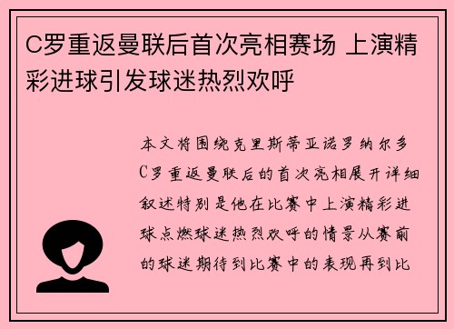 C罗重返曼联后首次亮相赛场 上演精彩进球引发球迷热烈欢呼