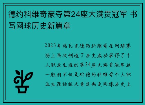 德约科维奇豪夺第24座大满贯冠军 书写网球历史新篇章