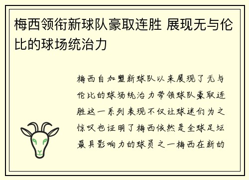 梅西领衔新球队豪取连胜 展现无与伦比的球场统治力