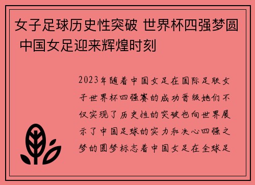 女子足球历史性突破 世界杯四强梦圆 中国女足迎来辉煌时刻