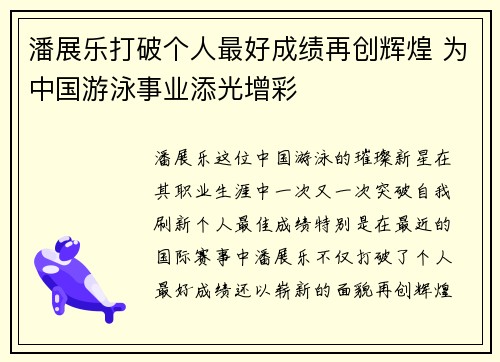 潘展乐打破个人最好成绩再创辉煌 为中国游泳事业添光增彩