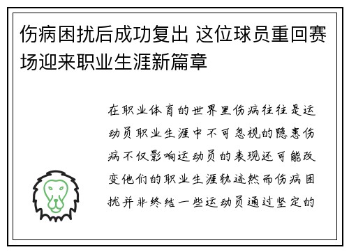 伤病困扰后成功复出 这位球员重回赛场迎来职业生涯新篇章