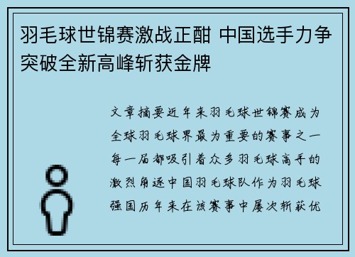 羽毛球世锦赛激战正酣 中国选手力争突破全新高峰斩获金牌