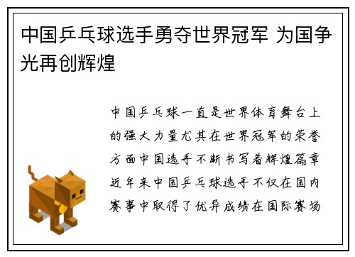 中国乒乓球选手勇夺世界冠军 为国争光再创辉煌